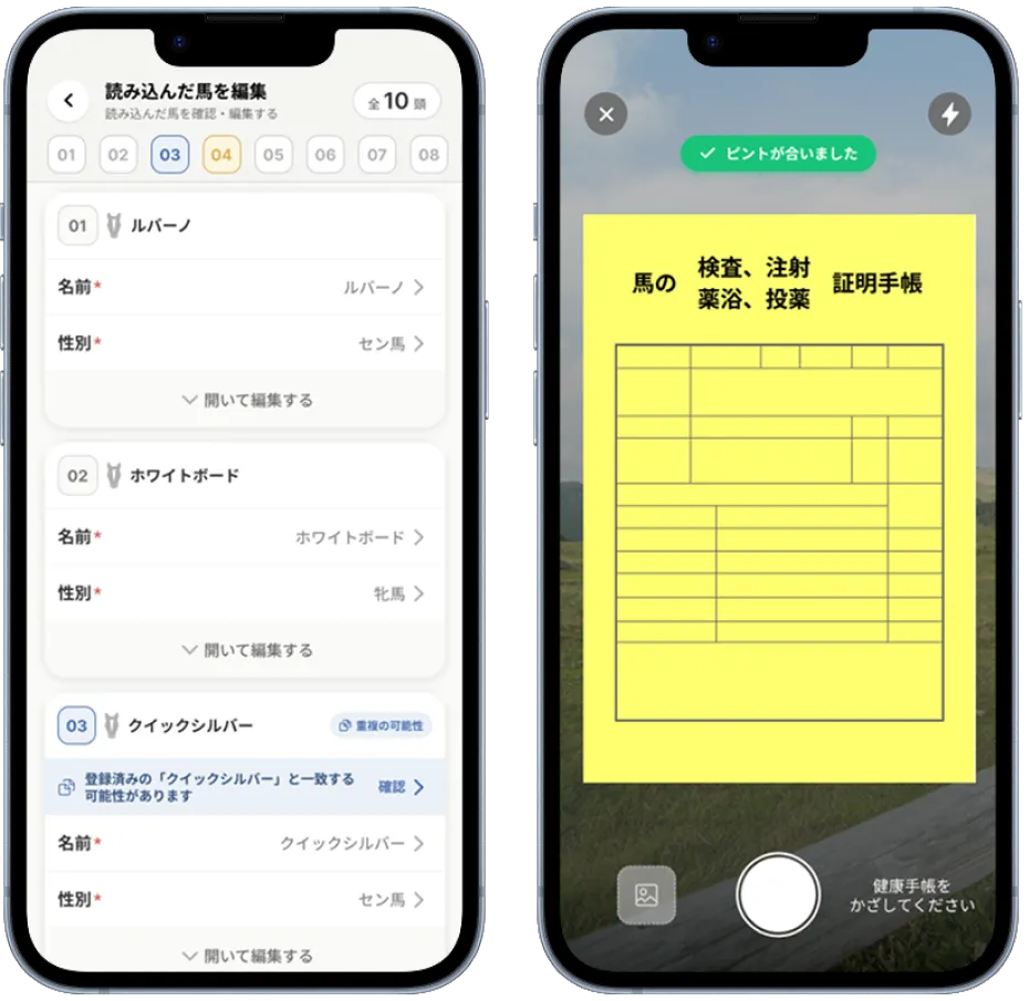 健康手帳をスマホで撮影して馬匹情報を自動登録するアプリ画面