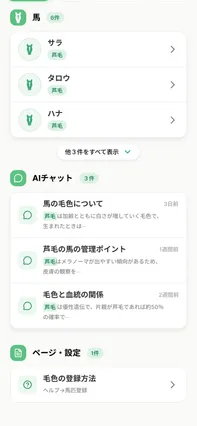 馬の記録とAIチャット履歴を横断検索するアプリ画面